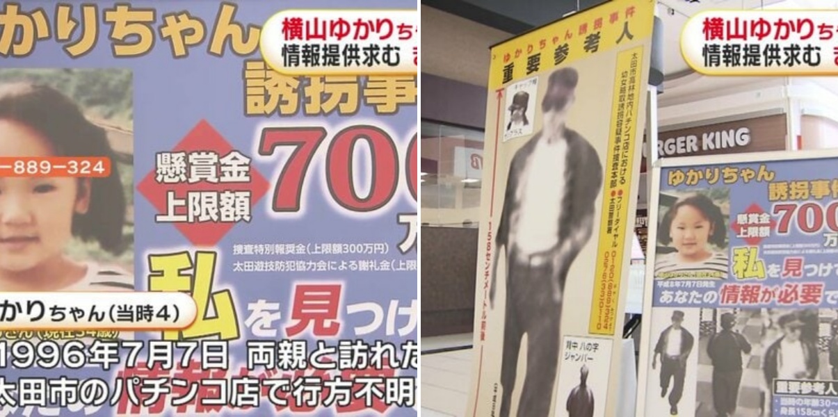 群馬・太田市の横山ゆかりちゃん行方不明事件から29年…県警が情報提供呼びかけ 当時4歳…両親と訪れたパチンコ店で