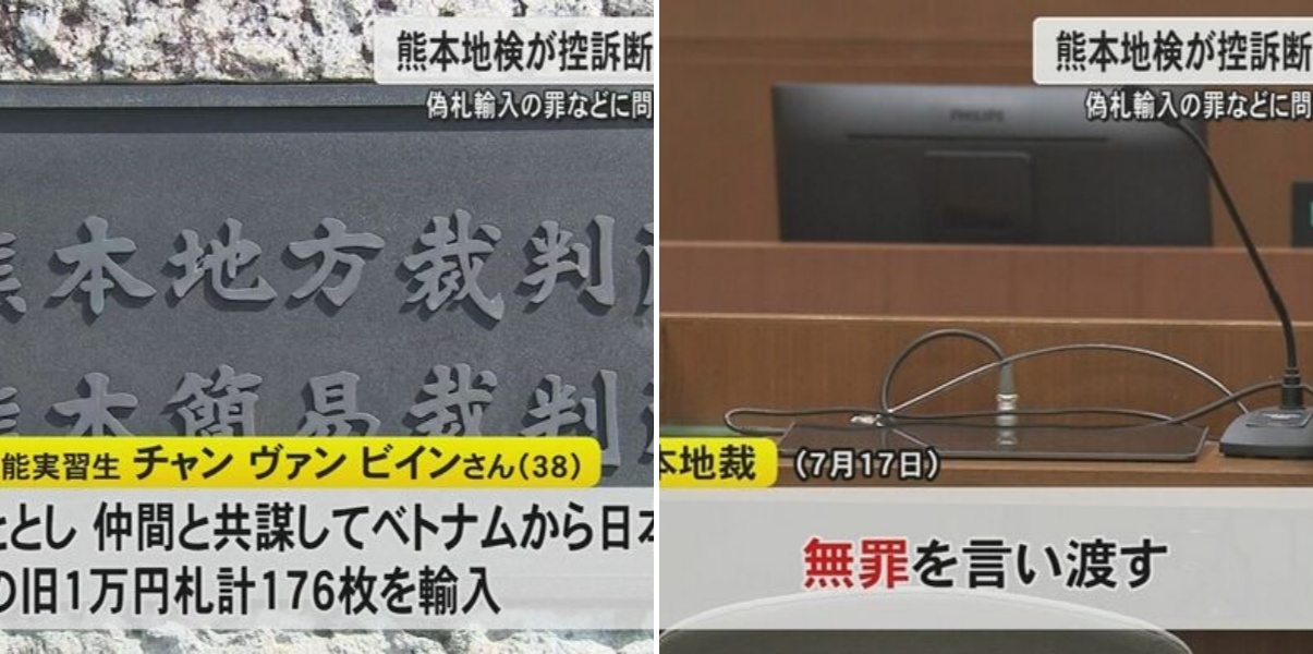熊本地検が控訴断念 偽札輸入などの罪に問われたベトナム国籍の男性の無罪が確定 男性の弁護人は「地検が適正な判断をした」